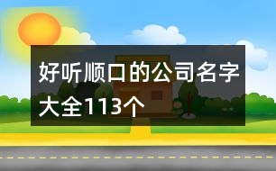 好聽順口的公司名字大全113個