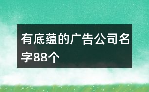 有底蘊(yùn)的廣告公司名字88個(gè)