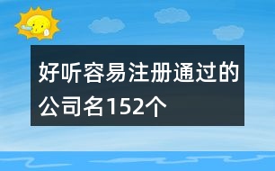 好聽容易注冊通過的公司名152個