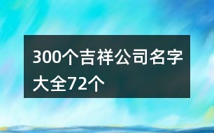 300個(gè)吉祥公司名字大全72個(gè)