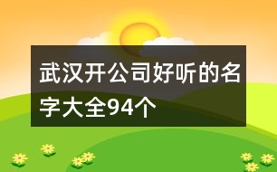 武漢開公司好聽的名字大全94個