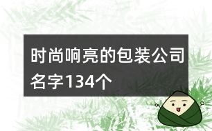 時尚響亮的包裝公司名字134個