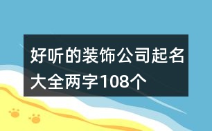 好聽的裝飾公司起名大全兩字108個