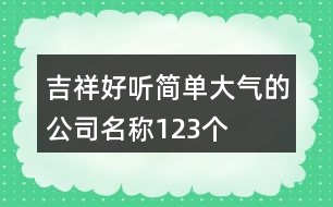 吉祥好聽簡單大氣的公司名稱123個