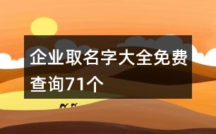 企業(yè)取名字大全免費查詢71個