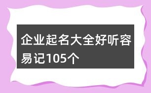 企業(yè)起名大全好聽容易記105個