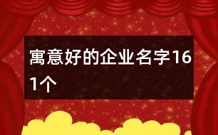 寓意好的企業(yè)名字161個