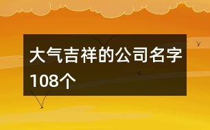 大氣吉祥的公司名字108個