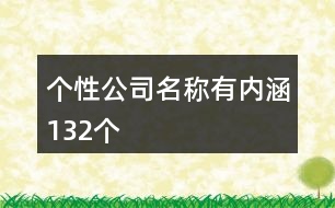 個性公司名稱有內(nèi)涵132個