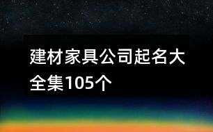 建材家具公司起名大全集105個