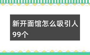 新開面館怎么吸引人99個