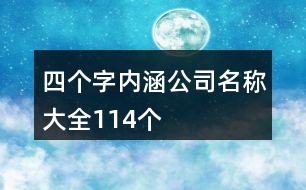 四個字內(nèi)涵公司名稱大全114個