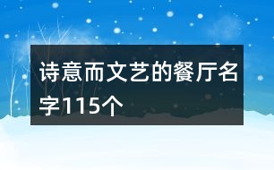 詩意而文藝的餐廳名字115個