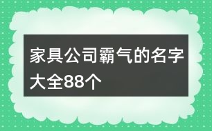 家具公司霸氣的名字大全88個