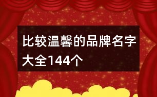 比較溫馨的品牌名字大全144個(gè)