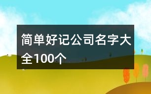 簡單好記公司名字大全100個(gè)