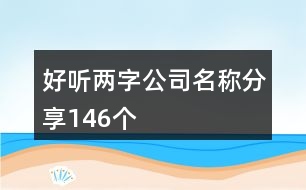 好聽兩字公司名稱分享146個(gè)