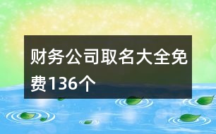 財務公司取名大全免費136個