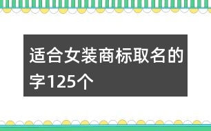 適合女裝商標(biāo)取名的字125個(gè)