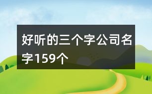 好聽的三個(gè)字公司名字159個(gè)