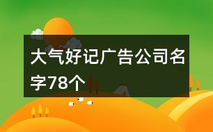 大氣好記廣告公司名字78個(gè)