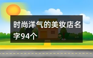 時尚洋氣的美妝店名字94個