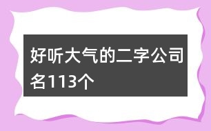 好聽(tīng)大氣的二字公司名113個(gè)