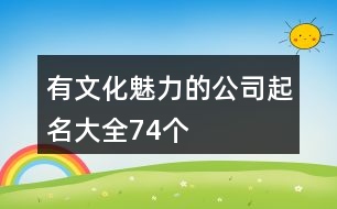 有文化魅力的公司起名大全74個(gè)