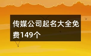 傳媒公司起名大全免費149個