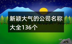 新穎大氣的公司名稱大全136個(gè)