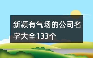 新穎有氣場的公司名字大全133個