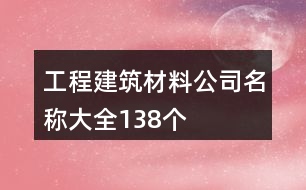 工程建筑材料公司名稱大全138個(gè)