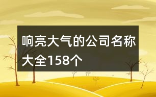 響亮大氣的公司名稱大全158個