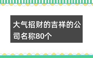 大氣招財(cái)?shù)募榈墓久Q80個(gè)