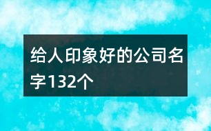 給人印象好的公司名字132個(gè)