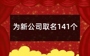 為新公司取名141個(gè)