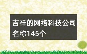 吉祥的網(wǎng)絡(luò)科技公司名稱145個