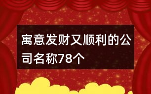 寓意發(fā)財(cái)又順利的公司名稱(chēng)78個(gè)