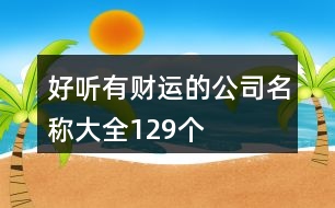 好聽有財運的公司名稱大全129個