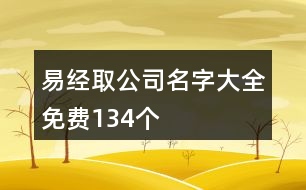 易經取公司名字大全免費134個