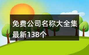 免費公司名稱大全集最新138個