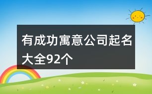 有成功寓意公司起名大全92個