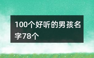 100個好聽的男孩名字78個