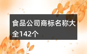 食品公司商標(biāo)名稱大全142個(gè)