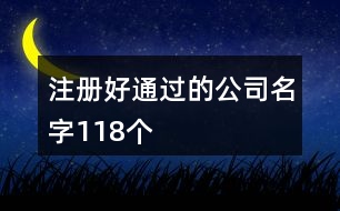 注冊好通過的公司名字118個