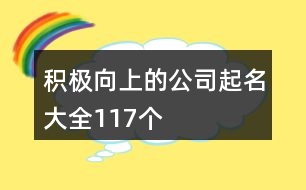 積極向上的公司起名大全117個(gè)