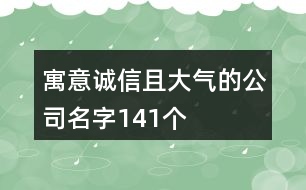 寓意誠(chéng)信且大氣的公司名字141個(gè)