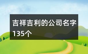 吉祥吉利的公司名字135個