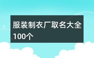 服裝制衣廠取名大全100個(gè)