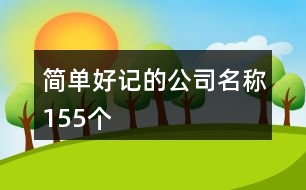 簡單好記的公司名稱155個